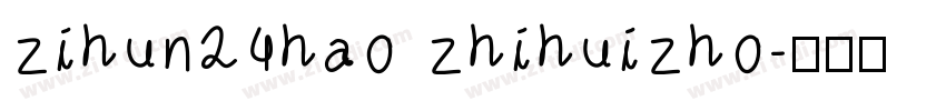 zihun24hao zhihuizho字体转换